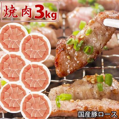 ふるさと納税 芸西村 国産豚ロース焼肉用3kg