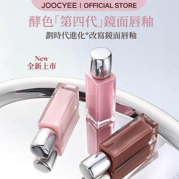 【全新上市/9色】JOOCYEE第四代鏡面脣釉 清透釉感水光 成膜持久不掉不褪色不粘杯百搭氛圍色