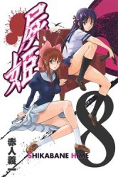 屍姬（8）【二手書_良好】TAAZE讀冊生活
