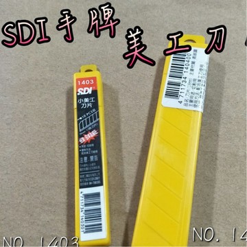 【嘛吉趴文具】 SDI手牌 美工刀片 NO1403 1404 10片裝 美工刀  刀片 文具 辦公 事務