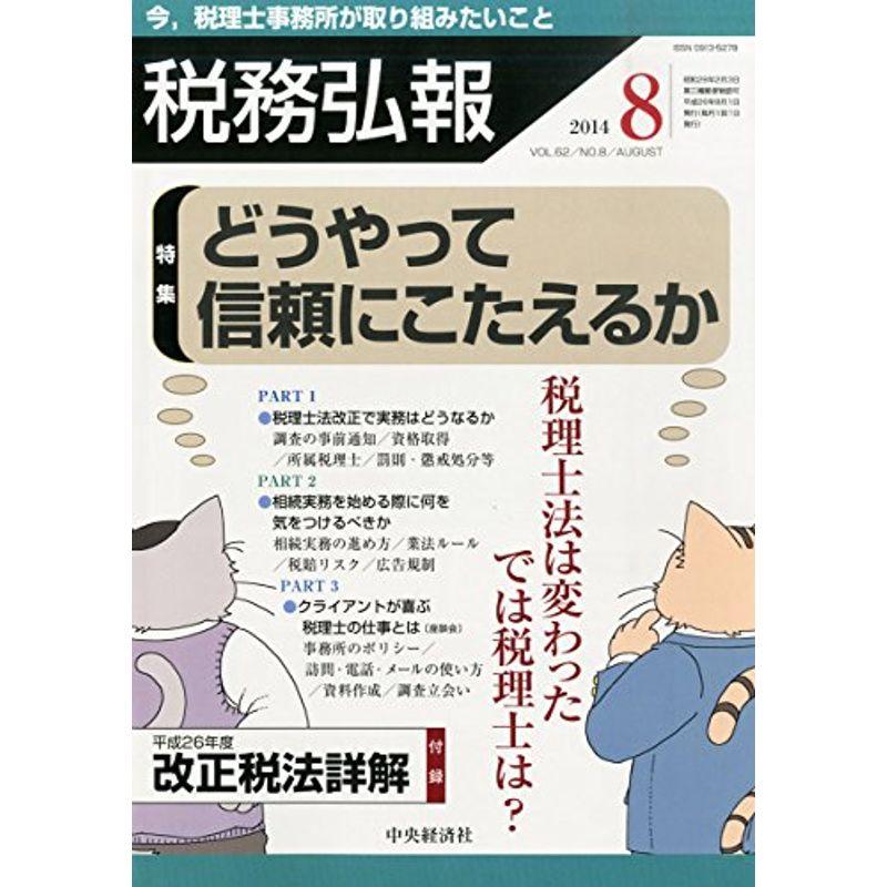 税務弘報 2014年 08月号 雑誌