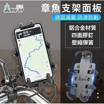 強強滾生活 五匹 MWUPP 手機架專用 章魚面板(無支架) ZY100 公司貨