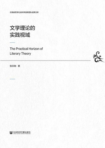 【電子書】文学理论的实践视域