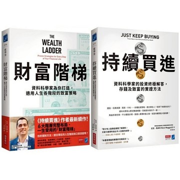 【全新】●財富升級套書（《持續買進》+《財富階梯》共兩冊）_愛閱讀養生_商業周刊