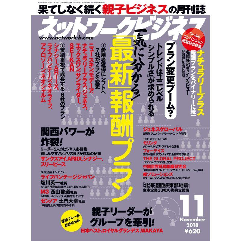 ネットワークビジネス 2018年 11月号 雑誌