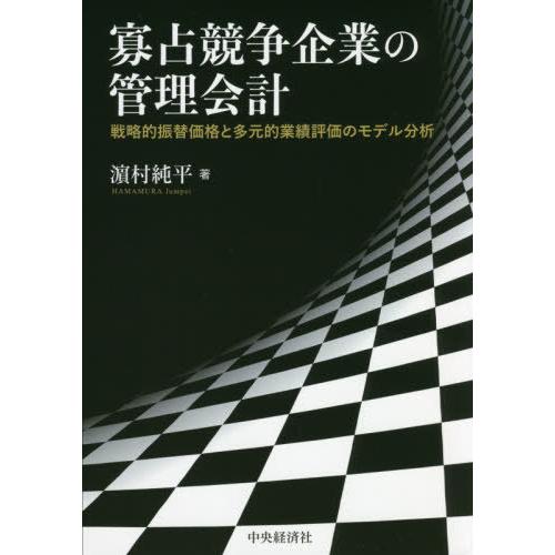 寡占競争企業の管理会計 戦略的振替価格と多元的業績評価のモデル分析