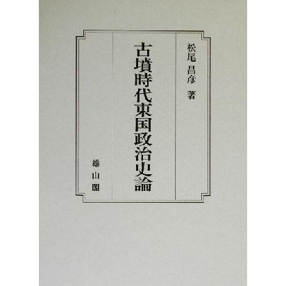 古墳時代東国政治史論／松尾昌彦(著者)