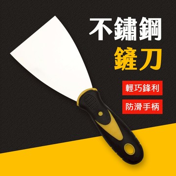台灣現貨 雙色不銹鋼 鏟刀 油灰刀 油漆刮刀 漆刀 批土刀 消耗型刮刀 刮漆 批土 鏟壁癌 除殘膠 不鏽鋼刮刀 刮刀