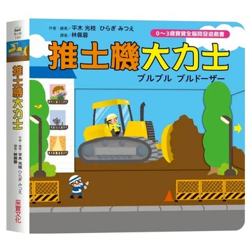 推土機大力士  0~3歲寶寶全腦開發遊戲書  采實  平木光枝