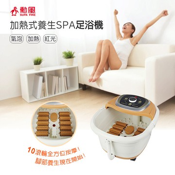 SUPA FINE 勳風 加熱式SPA氣泡按摩足浴機/泡腳機(HF-G592H)