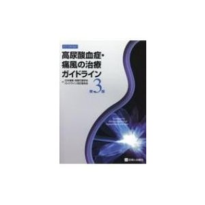 高尿酸血症・痛風の治療ガイドライン 第3版   日本痛風・核酸代謝学会  〔本〕