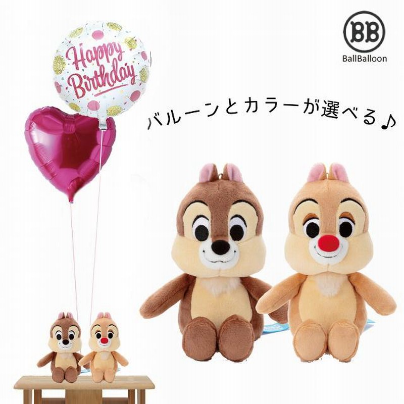 ディズニー チップ デール バルーンセット Sサイズ 誕生日 電報 結婚式 母の日 ぬいぐるみ プレゼント グッズ 入籍祝い ぬいぐるみ電報 祝電 クリスマス 通販 Lineポイント最大0 5 Get Lineショッピング