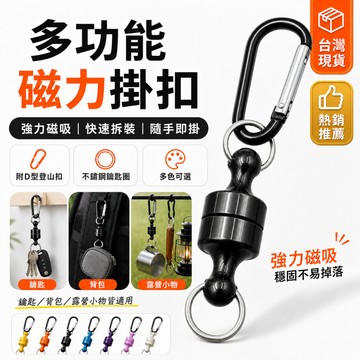 現貨🔥天幕磁鐵掛勾帶D扣｜露營強力磁吸掛鉤、多功能萬用掛勾、露營燈掛勾、登山戶外收納掛鉤