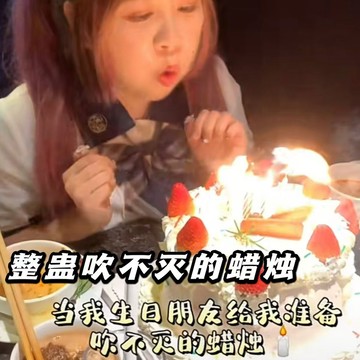 【台灣發貨 特價處理】小紅書同款整蠱吹不滅蠟燭ins風搞怪惡搞生日小道具創意拍照道具