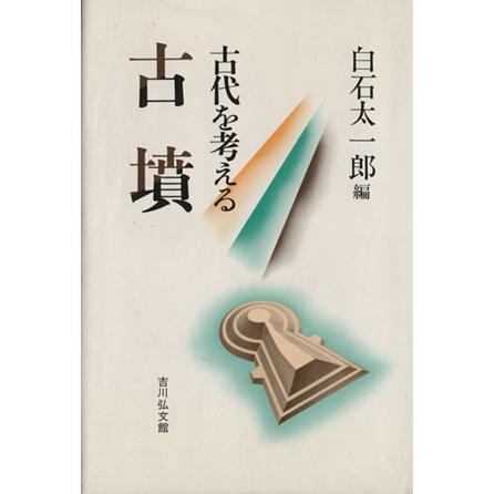 古墳 古代を考える／白石太一郎(著者)