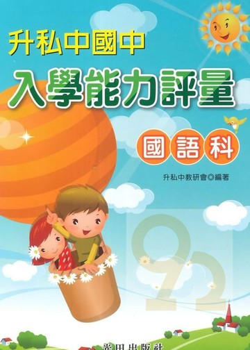 光田升國中私中入學能力評量國語科