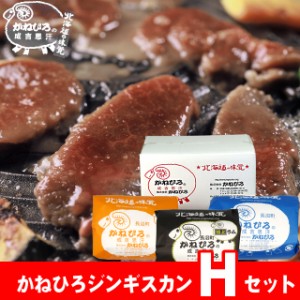 お歳暮 ギフト 肉 かねひろジンギスカン Hセット   御歳暮 冬ギフト ラム肉 羊肉 ジンギスカン 成吉思汗 味付