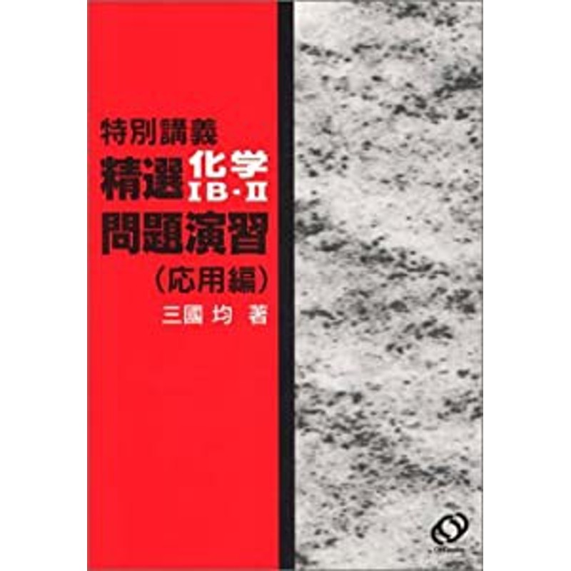 特別講義精選化学IB・II問題演習 (応用編)(中古品) | LINEショッピング