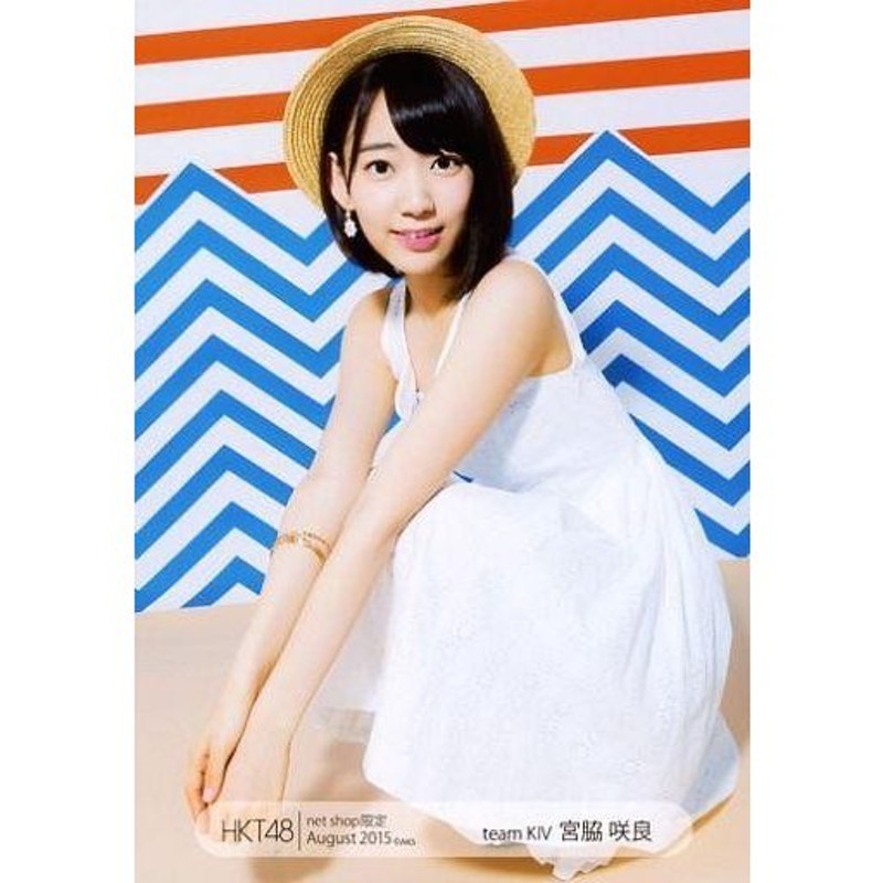 中古生写真(AKB48・SKE48) 宮脇咲良/全身・しゃがみ/2015年8月net Shop ...