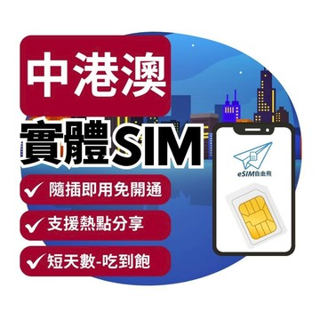 【eSIM自由飛】中港澳 實體SIM卡｜免翻牆免實名 隨插即用 中國網卡 香港網卡 澳門網卡 中國sim卡【短天數】