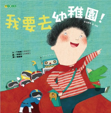 我要去幼稚園！[二手書_近全新]