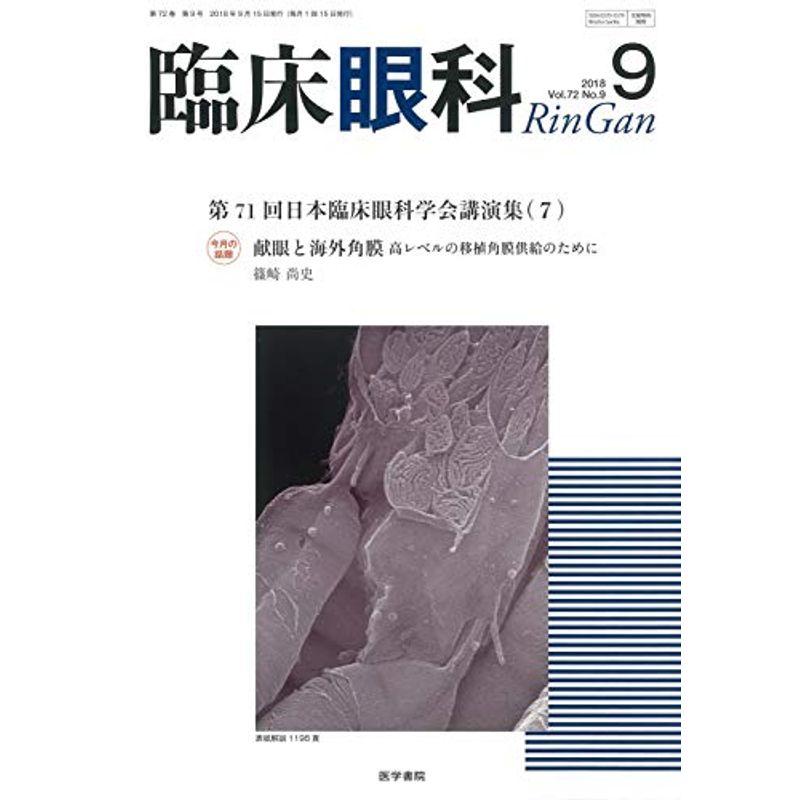 臨床眼科 2018年 9月号 特集 第71回 日本臨床眼科学会講演集7