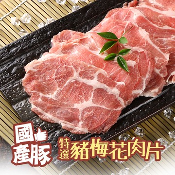 【愛上吃肉】特選豬梅花肉片6包組(250g±10%/包)