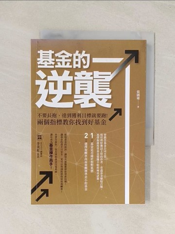 【書寶二手書T1／基金_TI2】基金的逆襲：不要長抱，達到獲利目標就要跑!兩個指標教你找到好基金_張國蓮