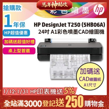 HP DesignJet T250 24吋彩色噴墨CAD繪圖機 (1年保固)《加送繪圖紙》