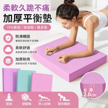 柔軟久跪不痛 加厚泡棉墊子 加厚平衡墊 TPE跪墊 加厚瑜伽墊健身健腹輪專用 平板支撐核心訓練 防滑發泡棉墊 瑜珈墊加厚