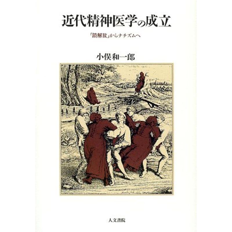 近代精神医学の成立?「鎖解放」からナチズムへ