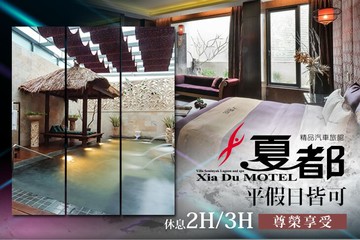 【台中】台中-夏都精品汽車旅館 #GOMAJI吃喝玩樂券#電子票券#摩鐵休憩