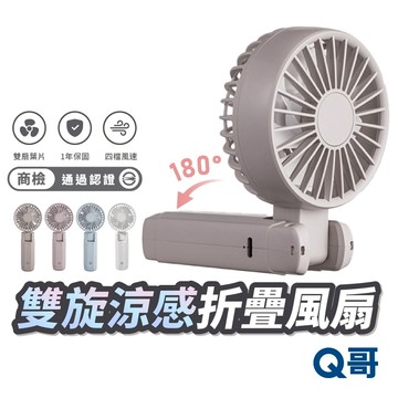 Q哥 迷你雙葉片旋風 手持風扇 折疊風扇 隨身 涼感 風扇 折疊 摺疊 迷你風扇 掛繩 小風扇 F004