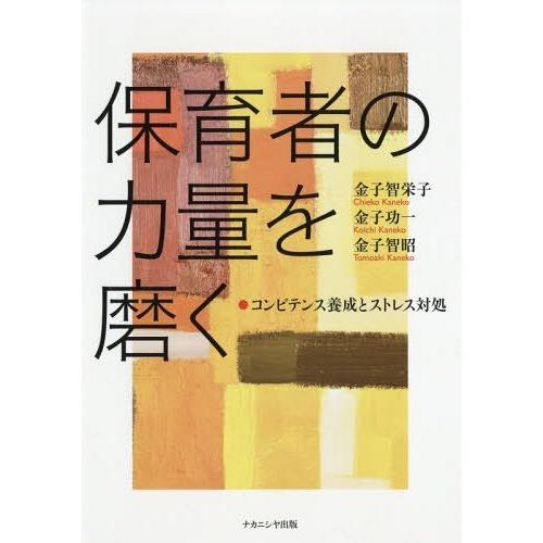 保育者の力量を磨く コンピテンス養成とストレス対処