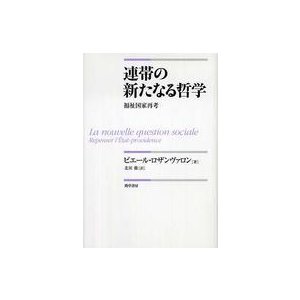 連帯の新たなる哲学 ピエール・ロザンヴァロン