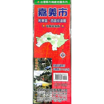 <全新>金時代文化出版 地圖 【嘉義市(附:東區、西區街道圖)(半開版78X54cm)】(9789865736675)<大學書城>