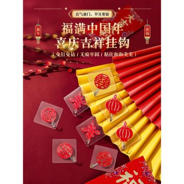 福字紅色喜慶掛鉤強力粘膠免打孔粘鉤無痕燈籠承重門掛中國結鉤子