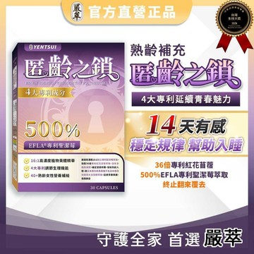 嚴萃 匿齡之鎖 30粒/盒【快速出貨】樂享家  熟齡 聖潔莓 大豆異黃酮 紅花苜蓿 月見草奇異果 琉璃苣油 米胚芽大豆