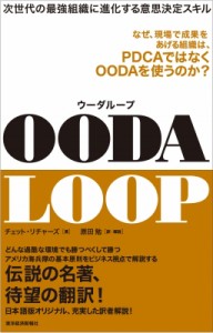  チェット リチャーズ   OODA LOOP 勝ち続ける組織に進化する意思決定スキル