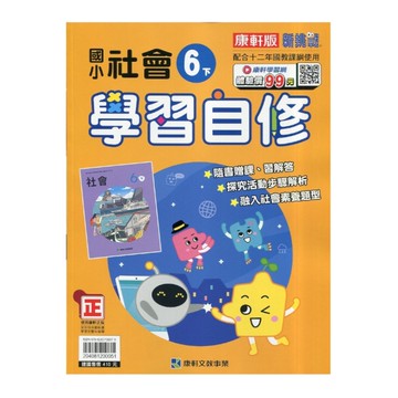 國小社會6下學習自修(康軒版)