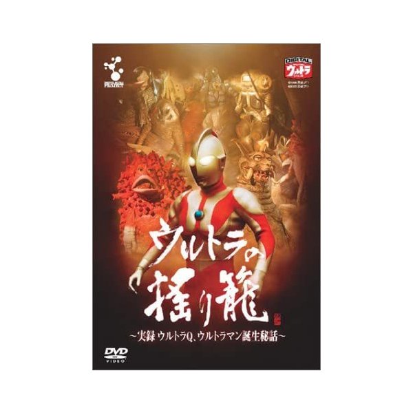 新品未読品 ウルトラの揺り籠 実録ウルトラqウルトラマン誕生秘話 Dvd 飯島敏宏 送料無料 即納 Lakeprofile Com