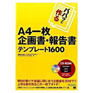 パパッと作るＡ４一枚企画書・報告書テンプレ-ト１６００    翔泳社 海ｂｉｚｏｃｅａｎ (大型本) 中古