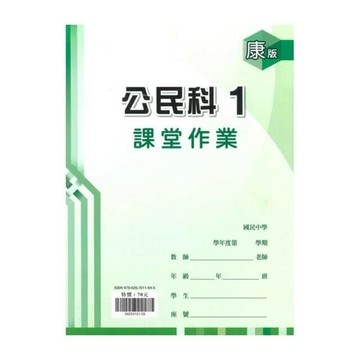 鼎甲文教 課堂作業康版 公民 (1)Q (1版) 編輯部  鼎甲文教
