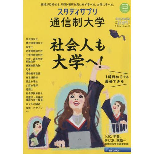 スタディサプリ通信制大学　２０２２年度版