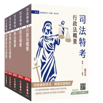 三民輔考-建宏 2026 20262026司法特考[四等][法院書記官][專業科目]套書 4711608440735 <建宏書局>