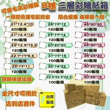 免運 現貨 紙箱 超低價 B愣 加厚 彩繪 含警語提示 超取紙箱 紙箱批發 小紙箱 包材 紙盒 包裝材料 毛孩 可愛 Q