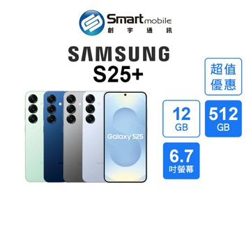 【超值優惠】Samsung Galaxy S25+ 12+512GB 6.7吋 (5G) 音訊橡皮擦 長按側鍵呼叫Gemini【創宇通訊│全新品】