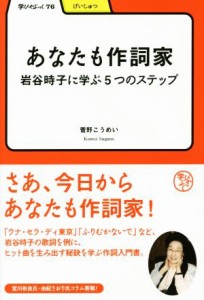  あなたも作詞家 岩谷時子に学ぶ５つのステップ 学びやぶっく　げいじゅつ７６／菅野こうめい(著者)