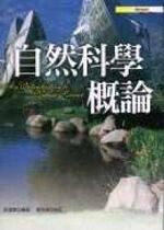 自然科學概論  袁運開 2005 五南