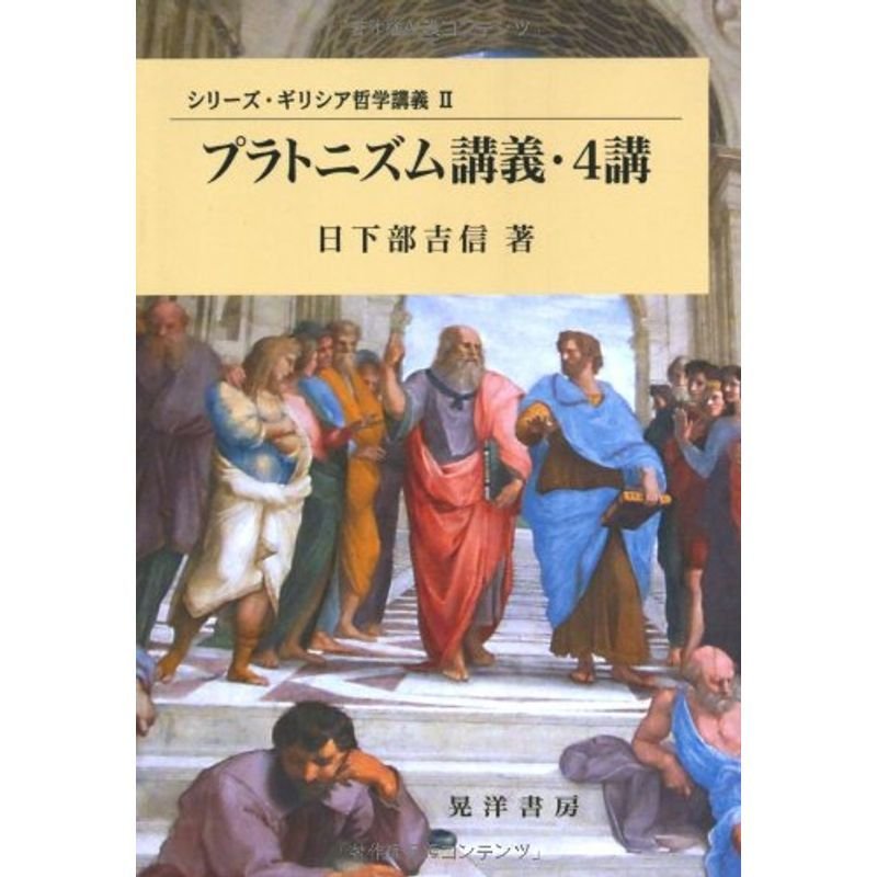 プラトニズム講義・4講 (シリーズ・ギリシア哲学講義)